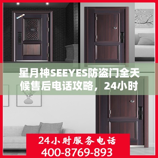 星月神SEEYES防盗门全天候售后电话攻略，24小时详细全面指南