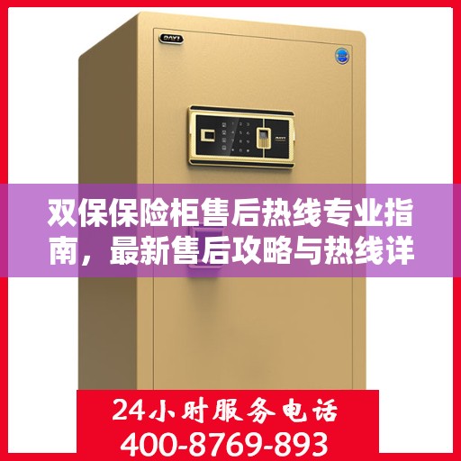 双保保险柜售后热线专业指南，最新售后攻略与热线详解