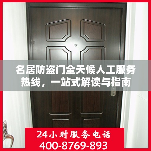 名居防盗门全天候人工服务热线，一站式解读与指南