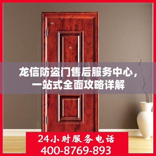 龙信防盗门售后服务中心，一站式全面攻略详解