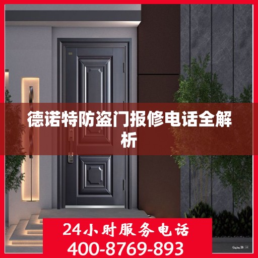 德诺特防盗门报修电话全解析