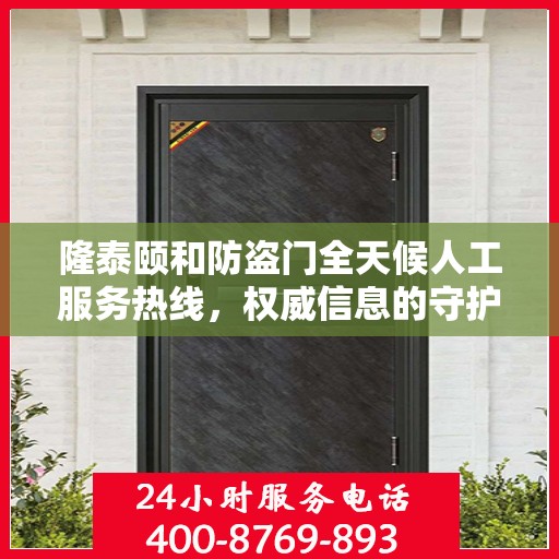 隆泰颐和防盗门全天候人工服务热线，权威信息的守护之道