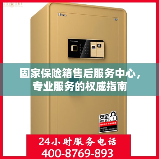 固家保险箱售后服务中心，专业服务的权威指南