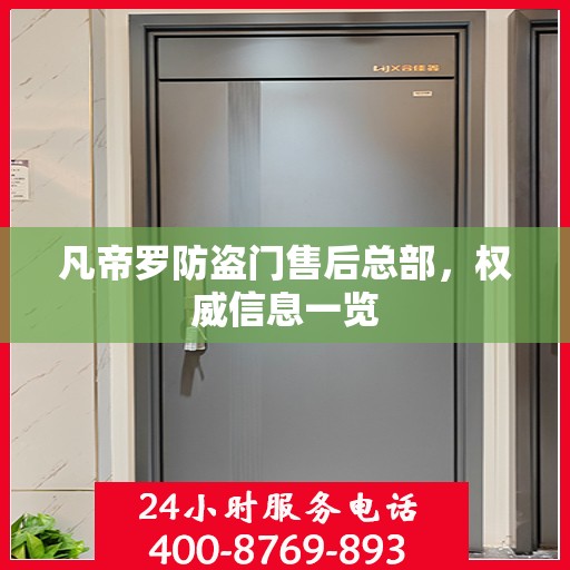 凡帝罗防盗门售后总部，权威信息一览