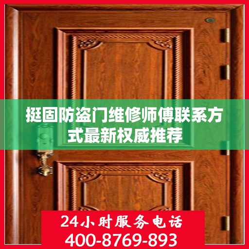 挺固防盗门维修师傅联系方式最新权威推荐