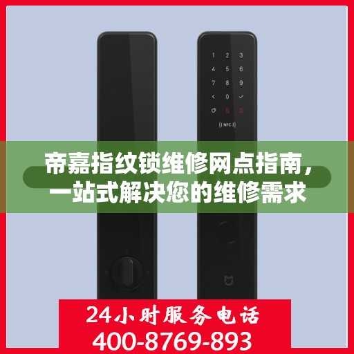 帝嘉指纹锁维修网点指南，一站式解决您的维修需求