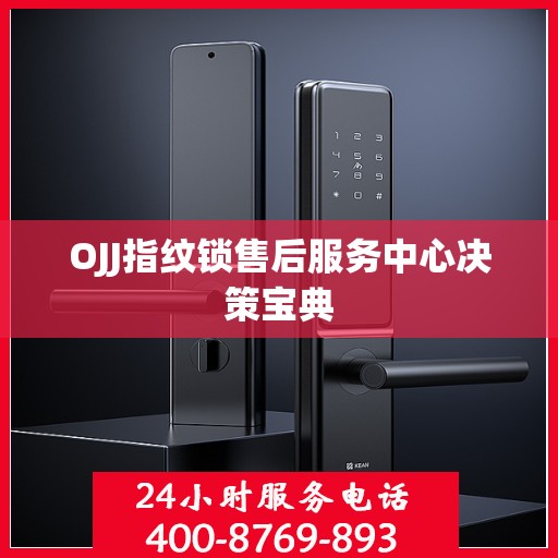 OJJ指纹锁售后服务中心决策宝典