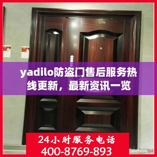yadilo防盗门售后服务热线更新，最新资讯一览