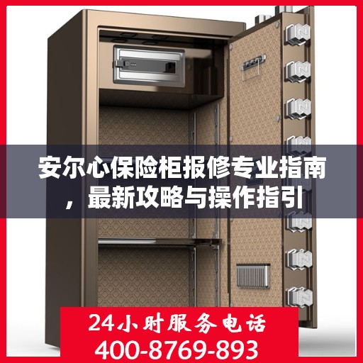 安尔心保险柜报修专业指南，最新攻略与操作指引