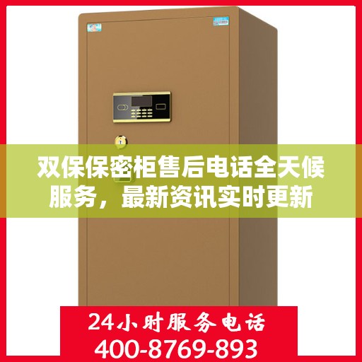 双保保密柜售后电话全天候服务，最新资讯实时更新