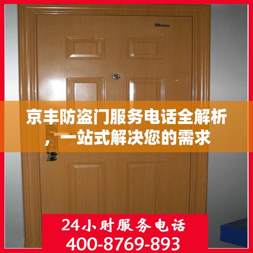 京丰防盗门服务电话全解析，一站式解决您的需求