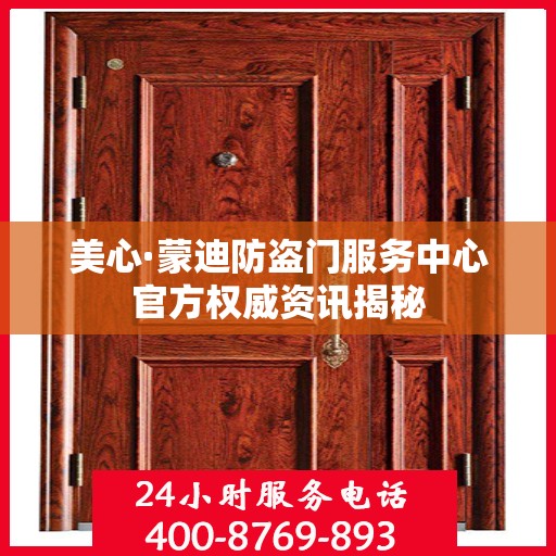 美心·蒙迪防盗门服务中心官方权威资讯揭秘