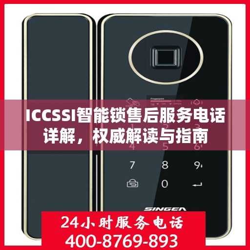 ICCSSI智能锁售后服务电话详解，权威解读与指南