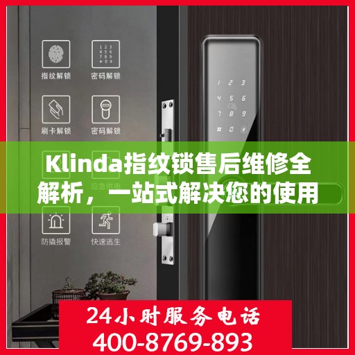 Klinda指纹锁售后维修全解析，一站式解决您的使用疑难