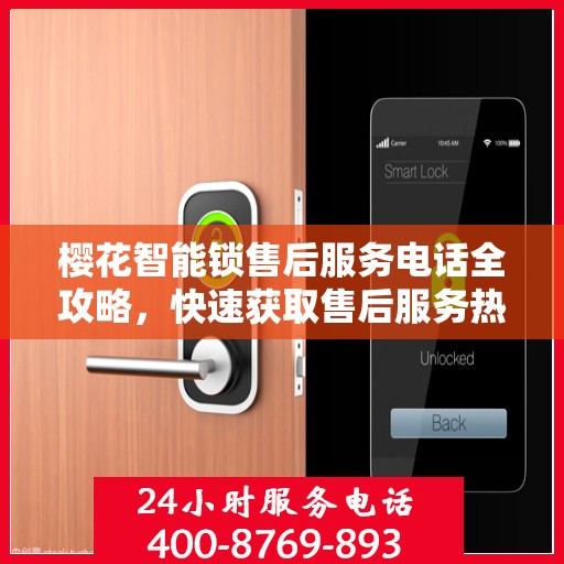 樱花智能锁售后服务电话全攻略，快速获取售后服务热线