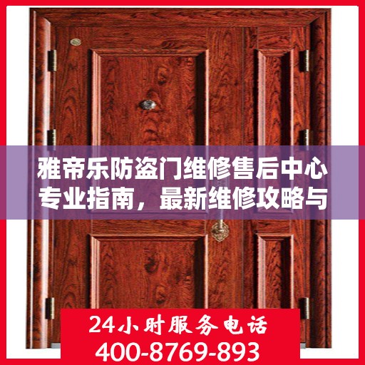 雅帝乐防盗门维修售后中心专业指南，最新维修攻略与售后保障解析