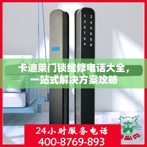 卡迪莱门锁维修电话大全，一站式解决方案攻略