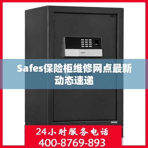 Safes保险柜维修网点最新动态速递