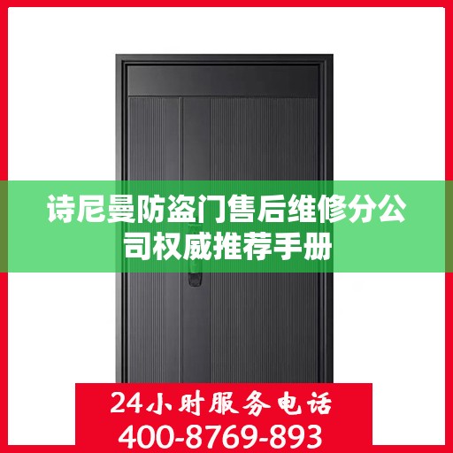 诗尼曼防盗门售后维修分公司权威推荐手册