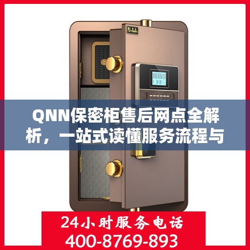 QNN保密柜售后网点全解析，一站式读懂服务流程与网点分布