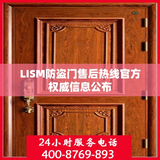 LISM防盗门售后热线官方权威信息公布