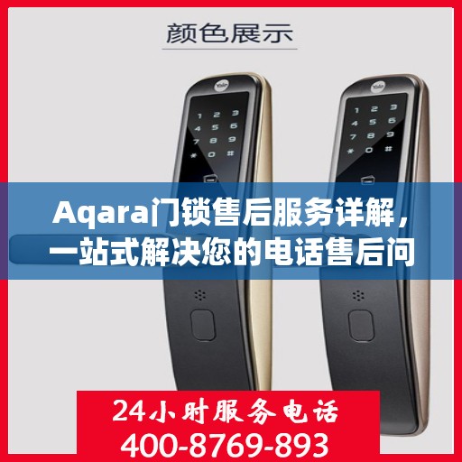 Aqara门锁售后服务详解，一站式解决您的电话售后问题