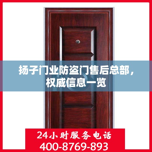 扬子门业防盗门售后总部，权威信息一览