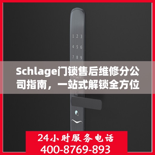 Schlage门锁售后维修分公司指南，一站式解锁全方位服务攻略