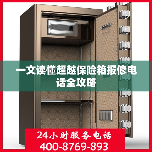 一文读懂超越保险箱报修电话全攻略