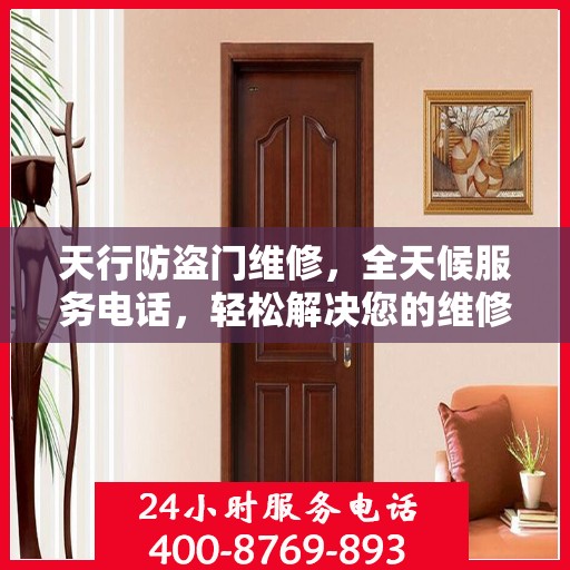 天行防盗门维修，全天候服务电话，轻松解决您的维修问题