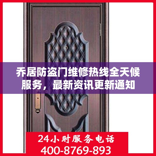 乔居防盗门维修热线全天候服务，最新资讯更新通知