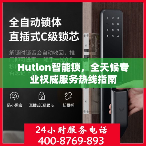 Hutlon智能锁，全天候专业权威服务热线指南