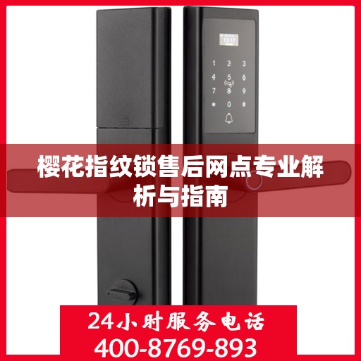 樱花指纹锁售后网点专业解析与指南