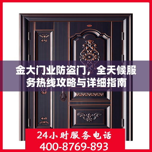 金大门业防盗门，全天候服务热线攻略与详细指南