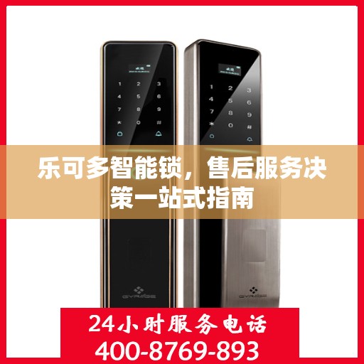 乐可多智能锁，售后服务决策一站式指南