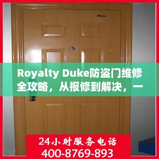 Royalty Duke防盗门维修全攻略，从报修到解决，一站式服务详解