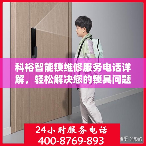 科裕智能锁维修服务电话详解，轻松解决您的锁具问题