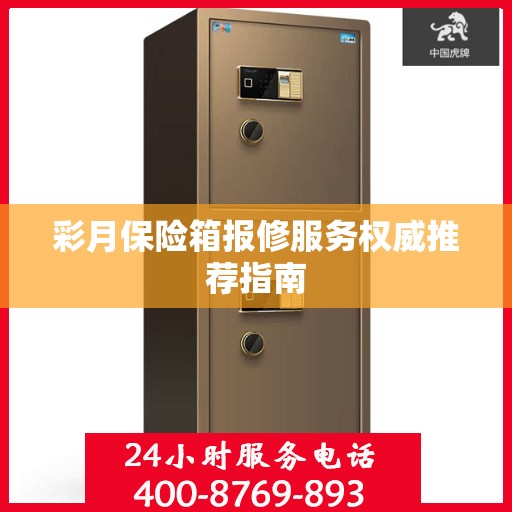 彩月保险箱报修服务权威推荐指南