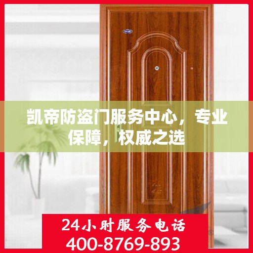 凯帝防盗门服务中心，专业保障，权威之选