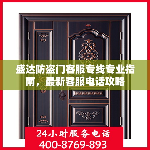 盛达防盗门客服专线专业指南，最新客服电话攻略