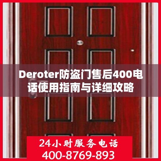 Deroter防盗门售后400电话使用指南与详细攻略