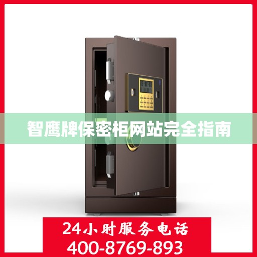 智鹰牌保密柜网站完全指南