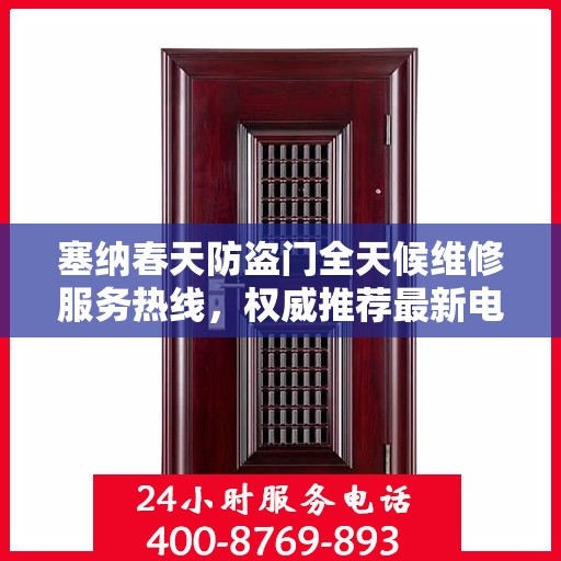 塞纳春天防盗门全天候维修服务热线，权威推荐最新电话号码