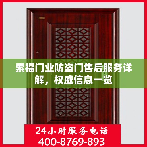 索福门业防盗门售后服务详解，权威信息一览