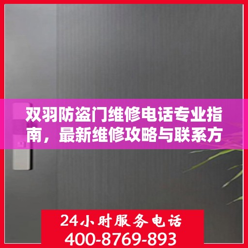 双羽防盗门维修电话专业指南，最新维修攻略与联系方式