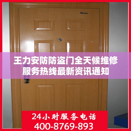 王力安防防盗门全天候维修服务热线最新资讯通知
