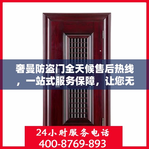 奢曼防盗门全天候售后热线，一站式服务保障，让您无忧购锁！