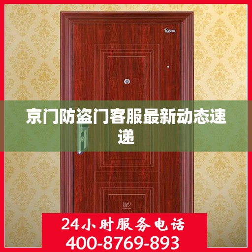 京门防盗门客服最新动态速递