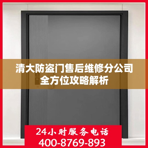 清大防盗门售后维修分公司全方位攻略解析