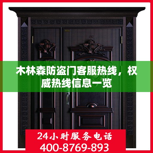 木林森防盗门客服热线，权威热线信息一览
